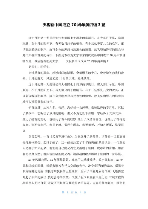 庆祝新中国成立70周年演讲稿3篇