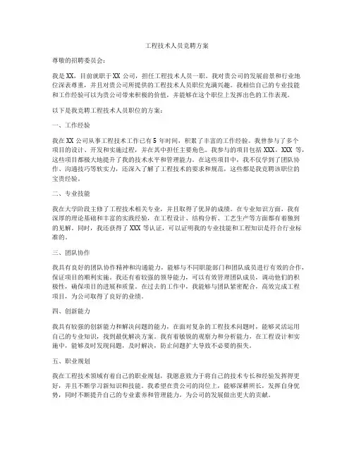 工程技术人员竞聘方案