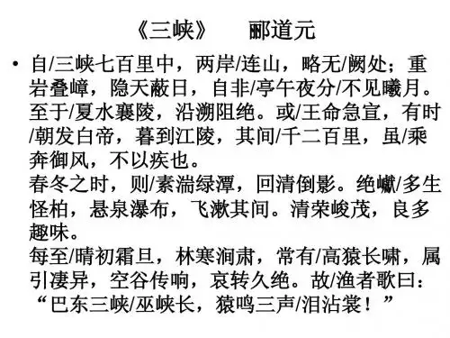 《三峡》翻译注释