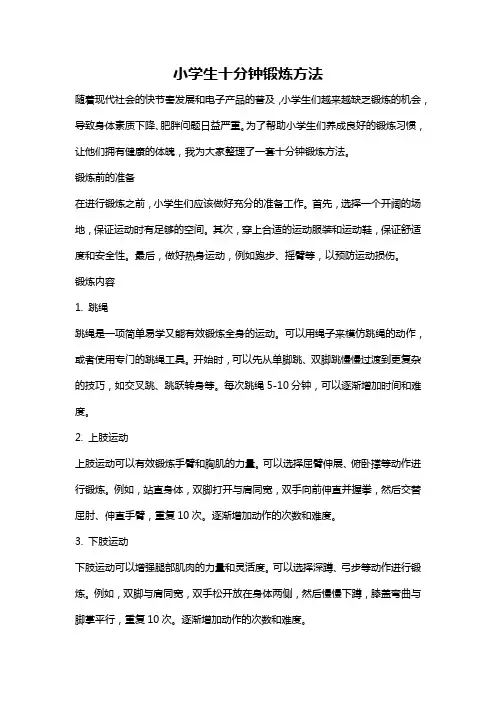 小学生十分钟锻炼方法