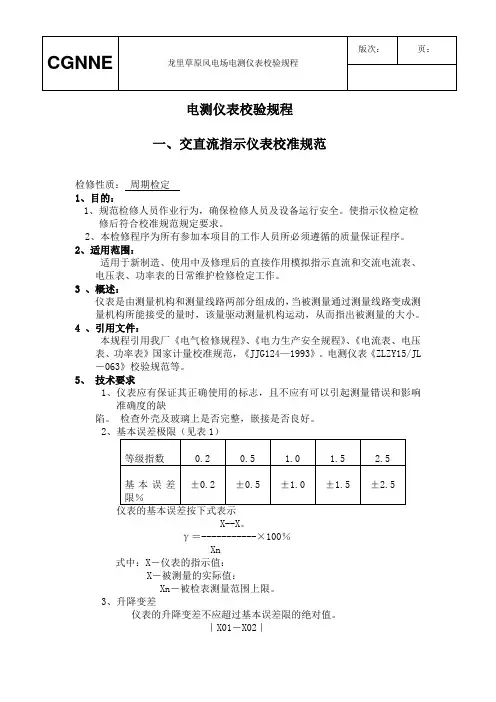 电测仪表校验检验规程