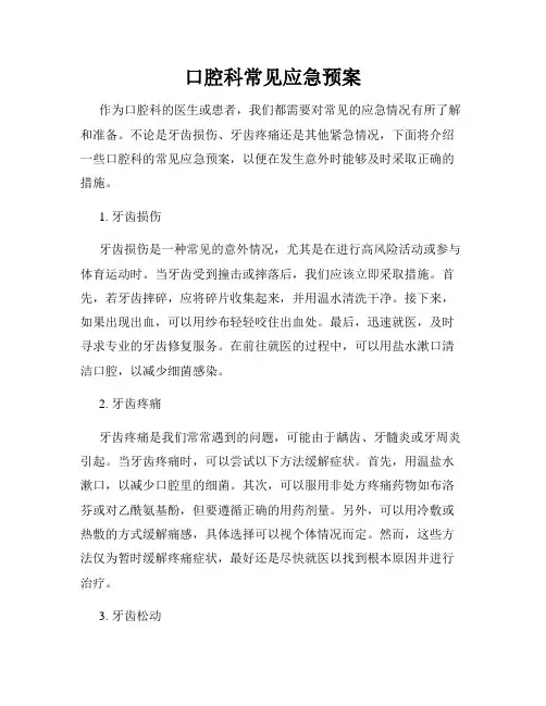 口腔科常见应急预案