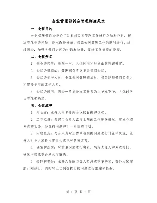 企业管理部例会管理制度范文(3篇)