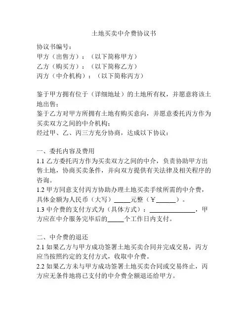 土地买卖中介费协议书