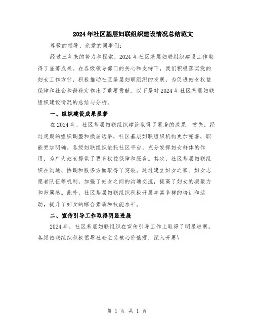 2024年社区基层妇联组织建设情况总结范文