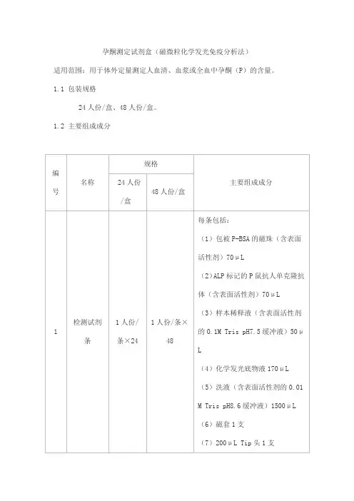 孕酮测定试剂盒(磁微粒化学发光免疫分析法)产品技术要求北京华大吉比爱生物