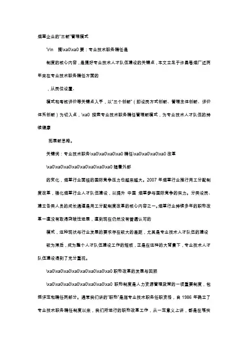 应用文-烟草企业的“三新”管理模式