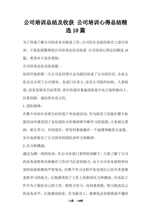 公司培训总结及收获 公司培训心得总结精选10篇