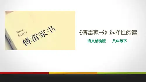 《傅雷家书》选择性阅读下载-八年级下册语文PPT课件