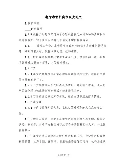 餐厅库管员岗位职责范文(3篇)