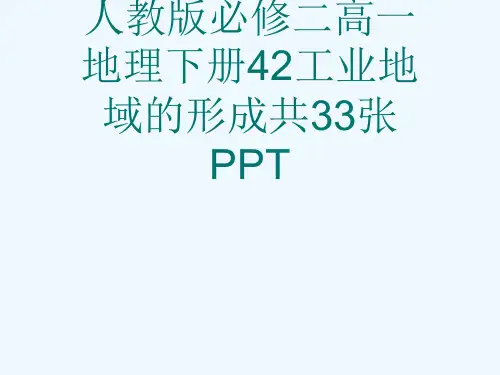 人教版必修二高一地理下册42工业地域的形成共33张PPT[可修改版ppt]