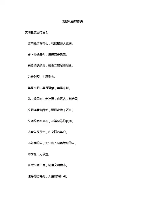 文明礼仪宣传语
