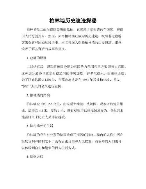 柏林墙历史遗迹探秘