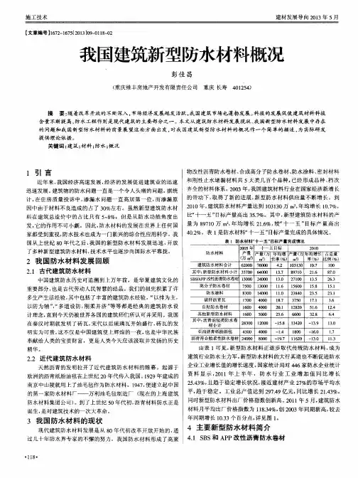 我国建筑新型防水材料概况