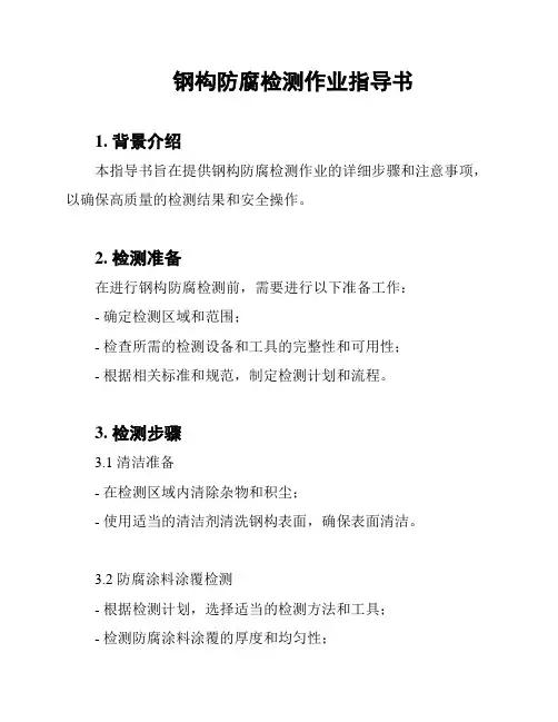 钢构防腐检测作业指导书