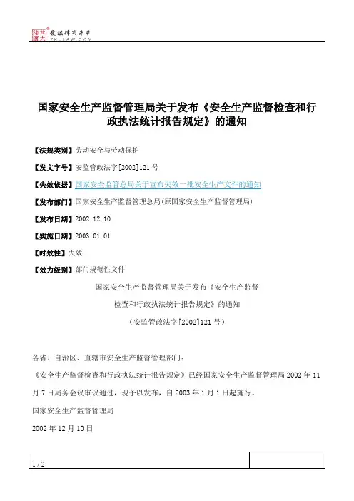 国家安全生产监督管理局关于发布《安全生产监督检查和行政执法统