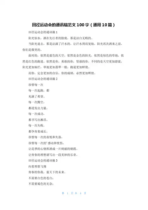 田径运动会的通讯稿范文100字(通用10篇)