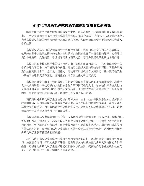 新时代内地高校少数民族学生教育管理的创新路径