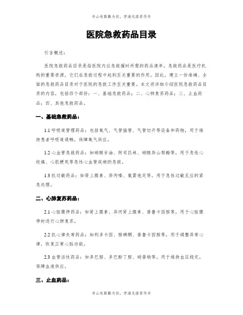 医院急救药品目录