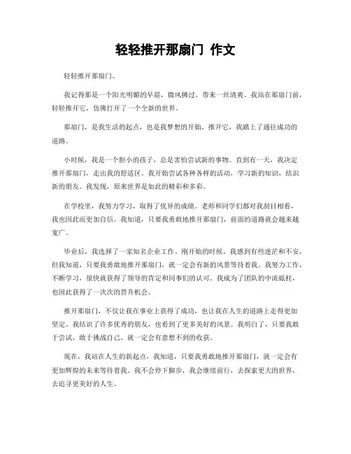 轻轻推开那扇门 作文
