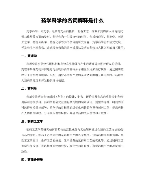 药学科学的名词解释是什么
