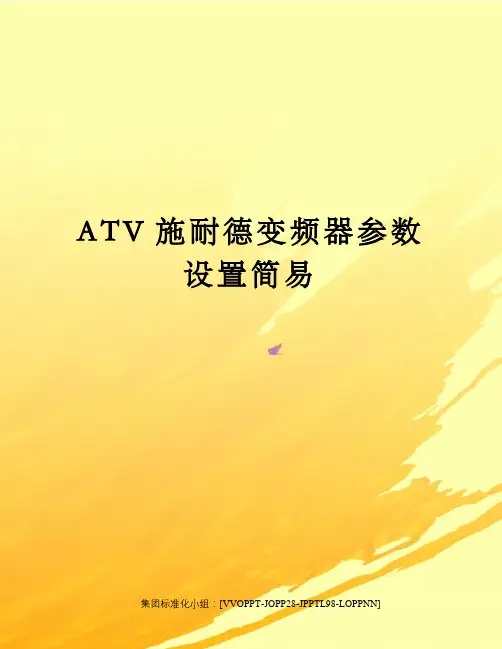 ATV施耐德变频器参数设置简易