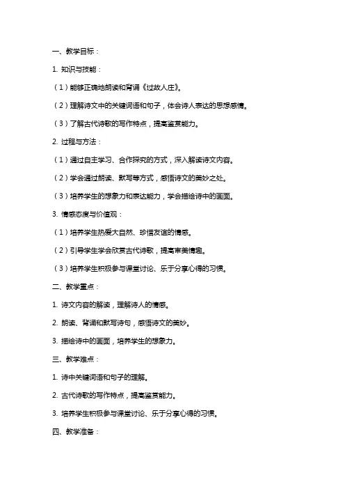 六年级上册语文《过故人庄》教案