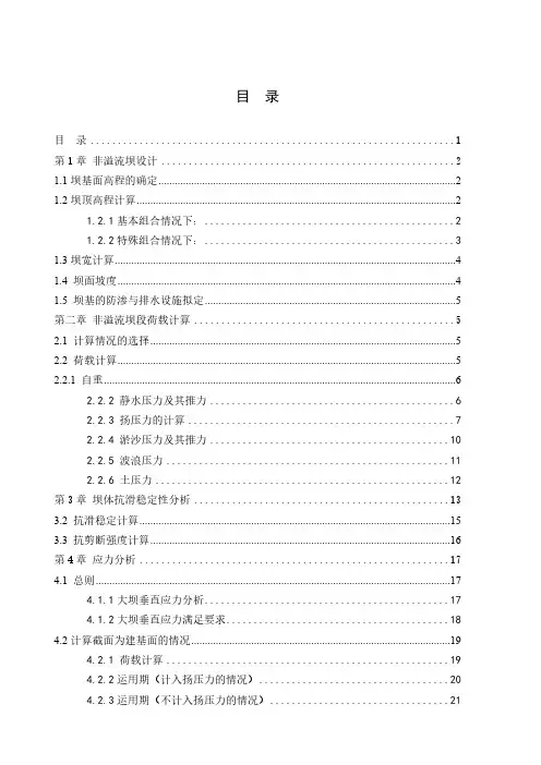 混凝土重力坝毕业设计计算书