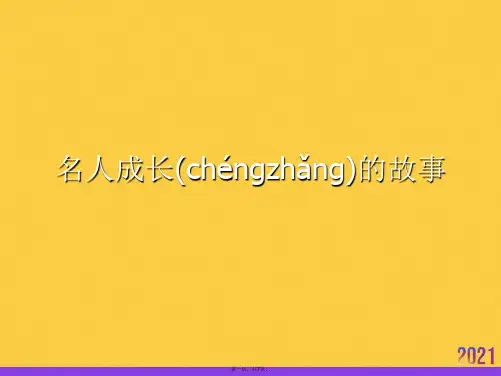 名人成长的故事实用全套PPT