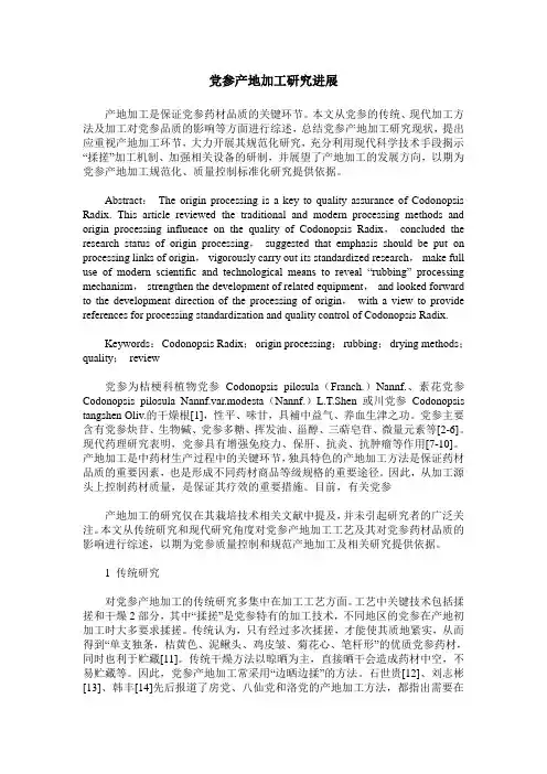 党参产地加工研究进展