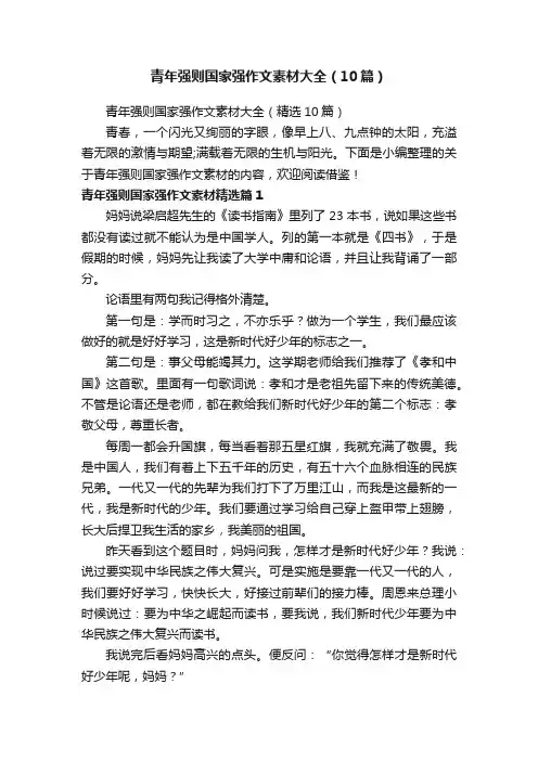 青年强则国家强作文素材大全（精选10篇）