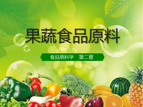 3 第二章  果蔬食品原料-果蔬原料的种类