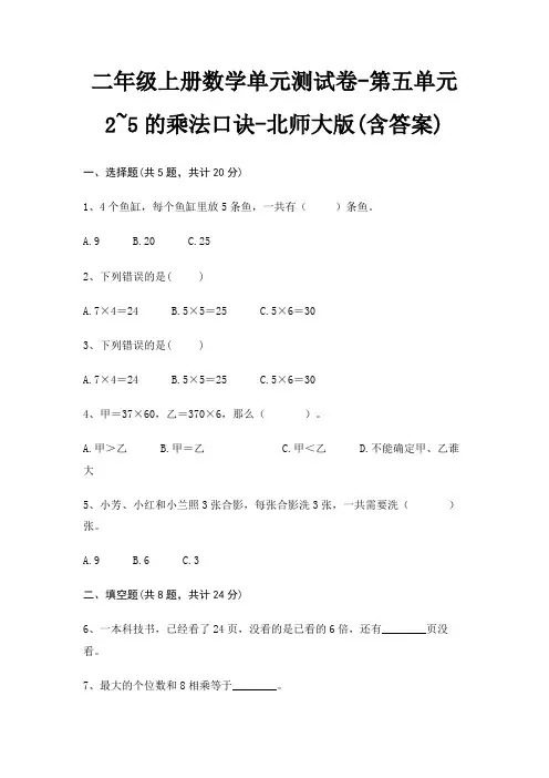 二年级上册数学单元测试卷-第五单元 2~5的乘法口诀-北师大版(含答案)