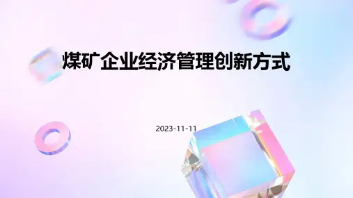煤矿企业经济管理创新方式
