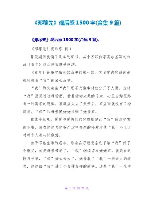 《邓稼先》观后感1500字(合集9篇)