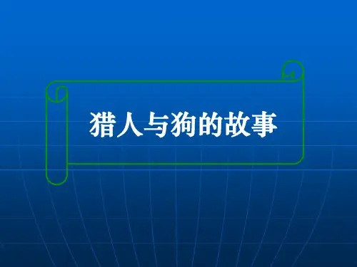 人力资源管理培训经典故事——猎人与狗讲义资料
