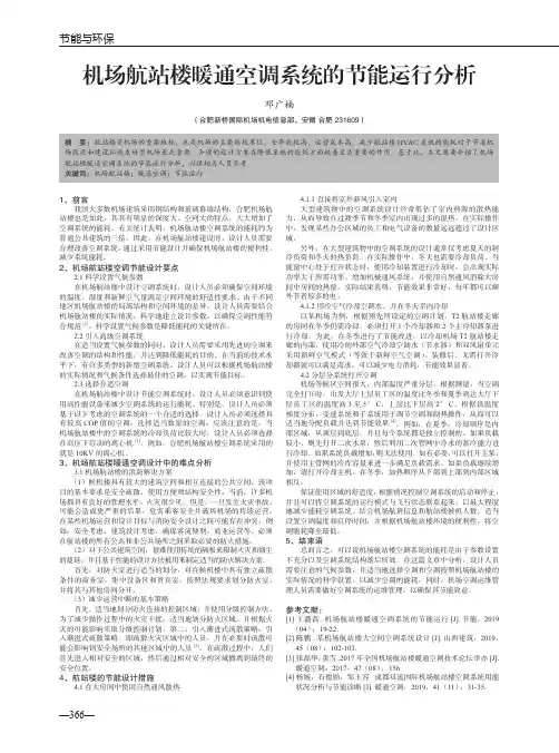机场航站楼暖通空调系统的节能运行分析