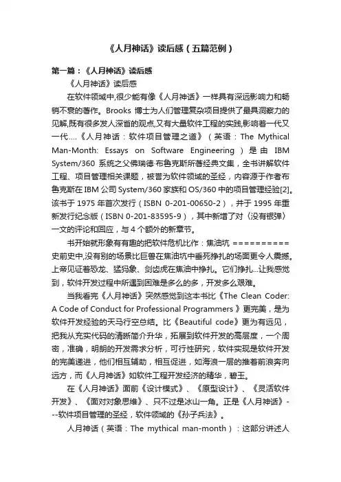 《人月神话》读后感（五篇范例）