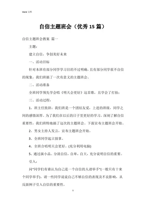 自信主题班会(15篇)