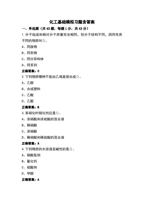 化工基础模拟习题含答案 (3)