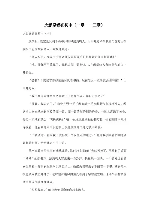 火影忍者在初中(一章-br-——三章)_小学六年级作文2300字