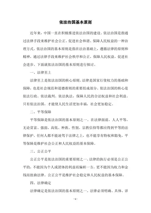 依法治国基本原则