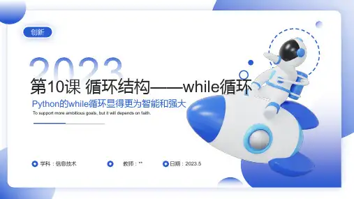 第10课 循环结构——while循环 课件