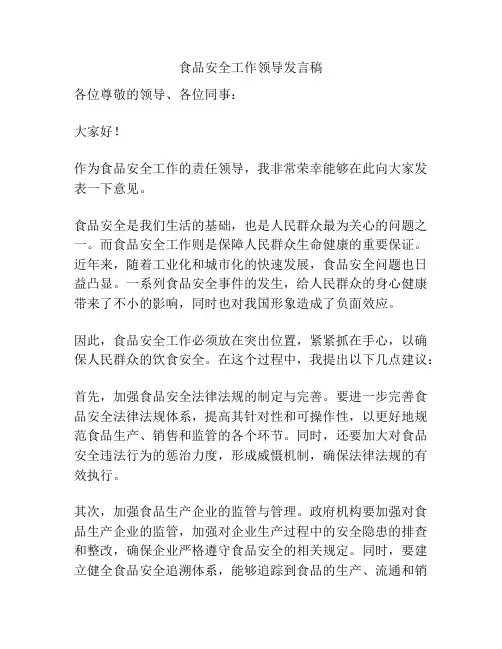 食品安全工作领导发言稿