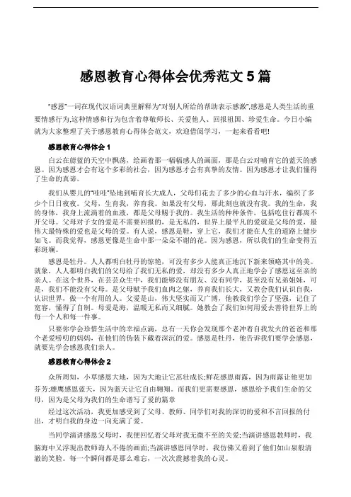 感恩教育心得体会优秀范文5篇
