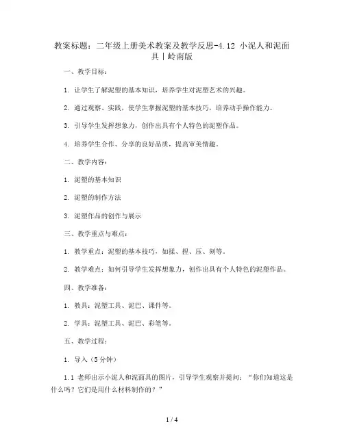 二年级上册美术教案及教学反思-4.12 小泥人和泥面具丨岭南版 