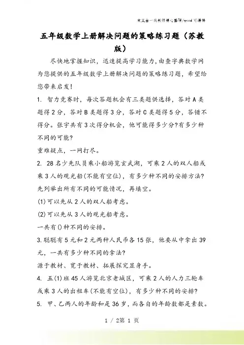五年级数学上册解决问题的策略练习题(苏教版)