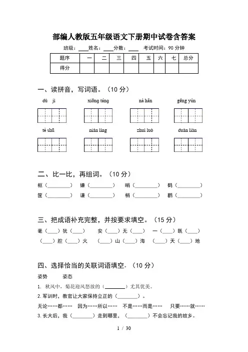 部编人教版五年级语文下册期中试卷含答案(6套)