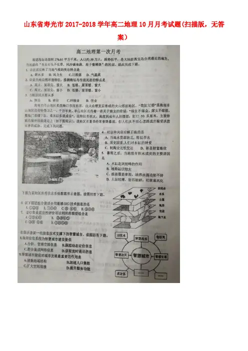 山东省寿光市高二地理10月月考试题(扫描版,无答案)(new)