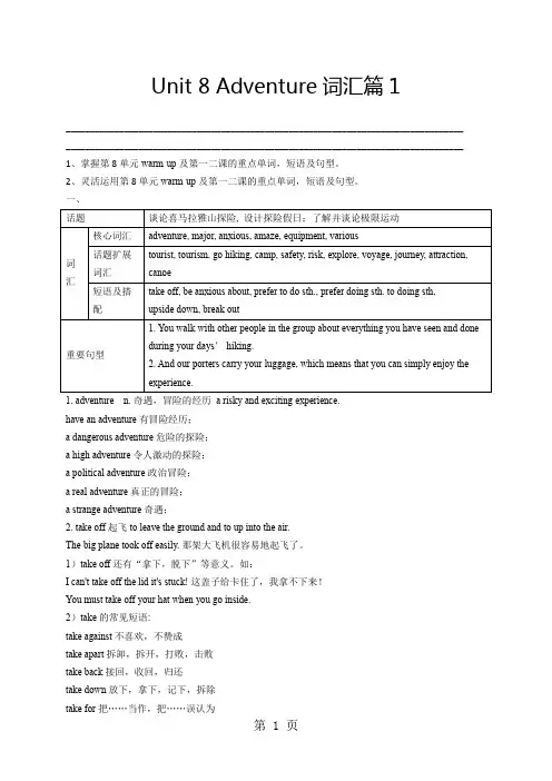 北师大版高中英语必修三 Unit8 Adventure-词汇篇1(教师版)-学习文档